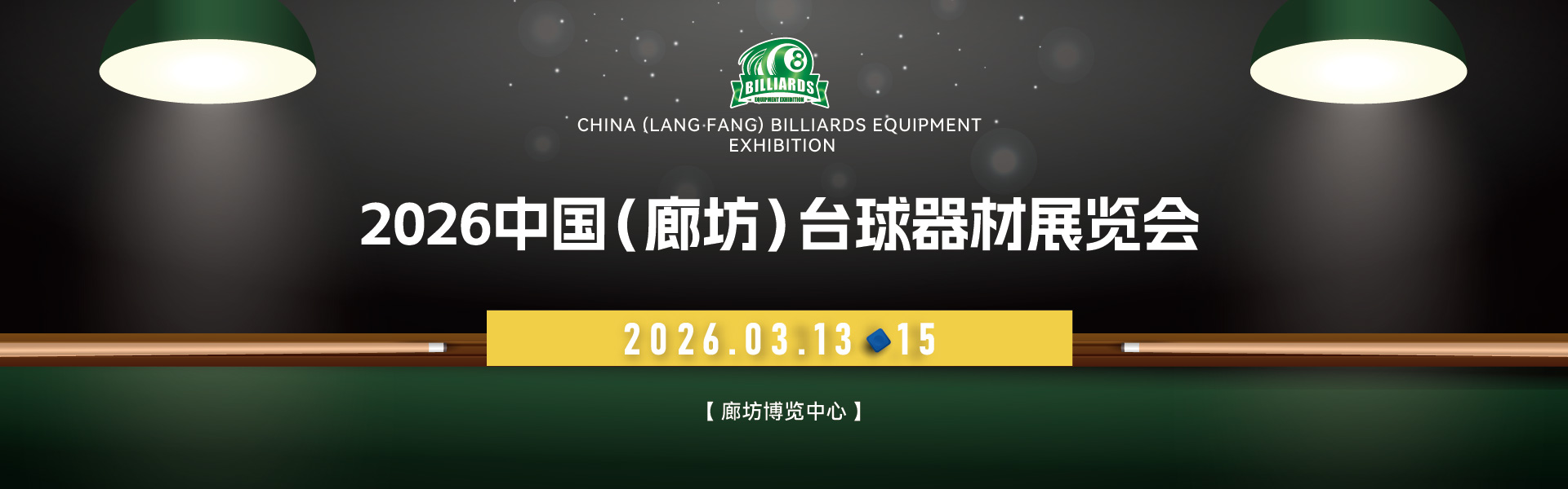 亚太台球器材展览会