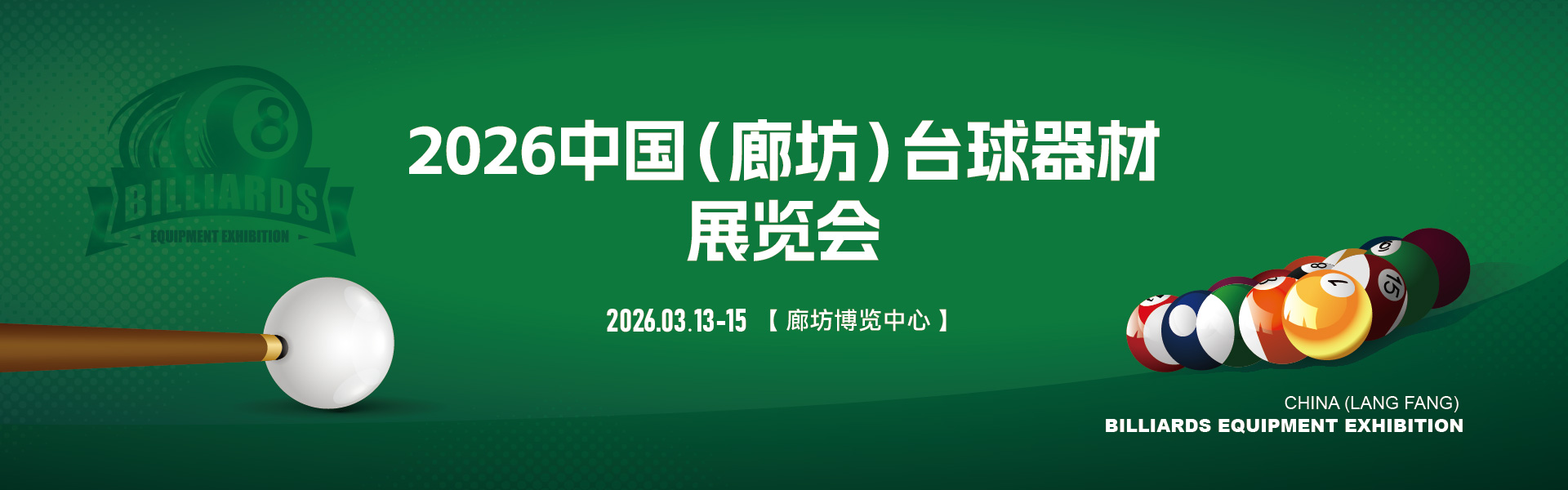 亚太台球器材展览会
